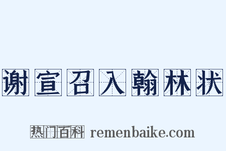 谢宣召入翰林状是什么意思的图片